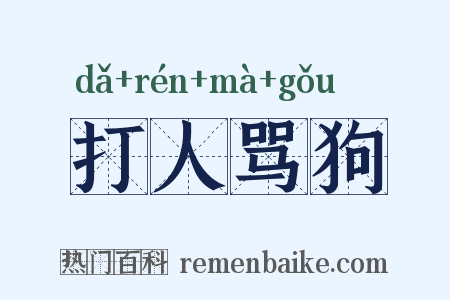 打人骂狗是什么意思的图片